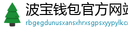 波宝钱包官方网站下载入口